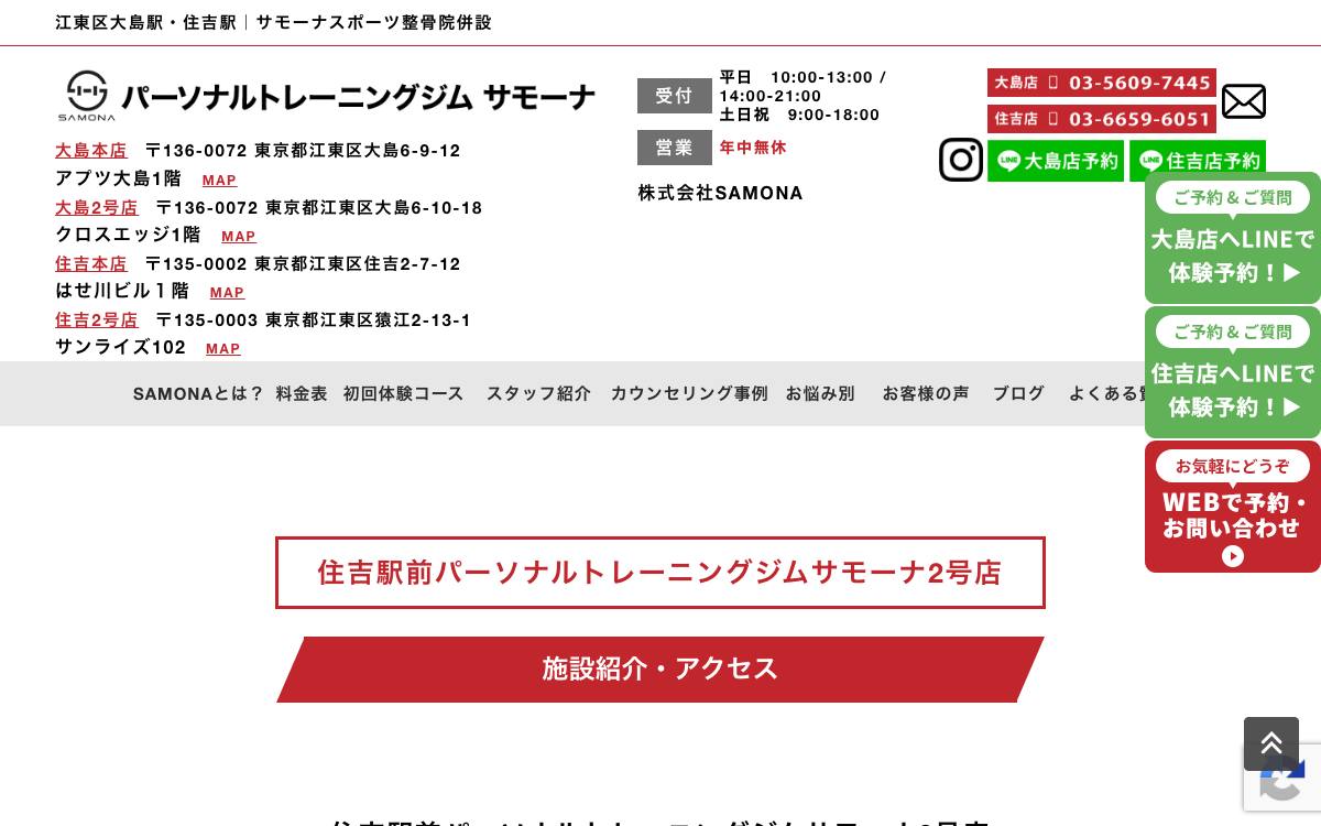 パーソナルトレーニングジム サモーナ 住吉2号店の公式サイト