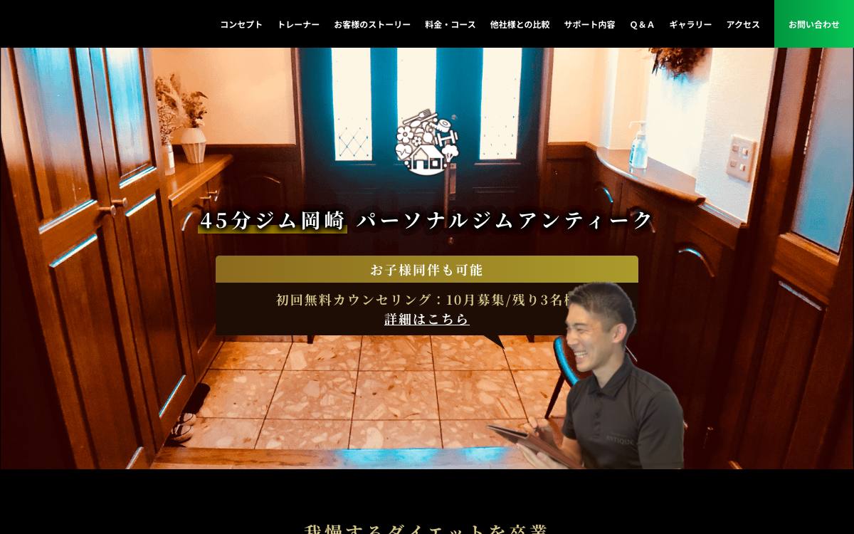 パーソナルジムアンティーク（45分ジム岡崎）の公式サイト