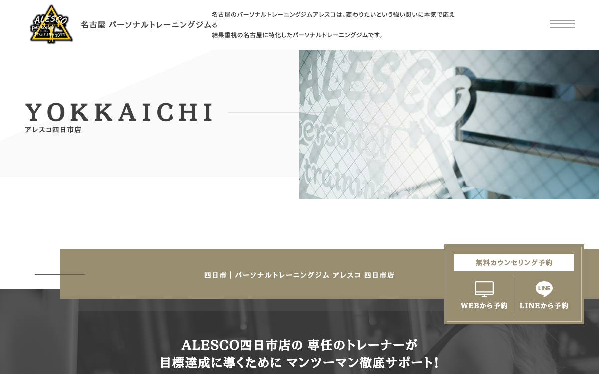アレスコ四日市店の公式サイト