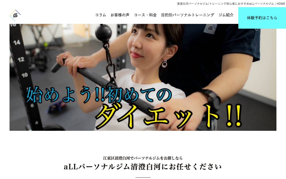 aLLパーソナルジム清澄白河の公式サイト