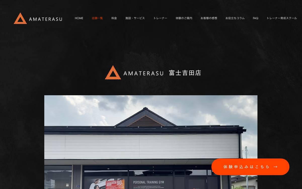 AMATERASU 富士吉田店の公式サイト