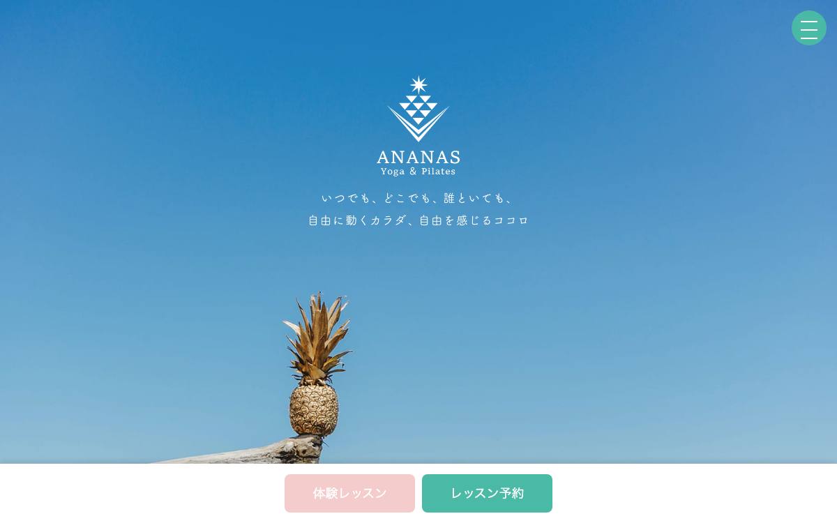ANANAS ヨガ・ピラティス 藤沢スタジオの公式サイト