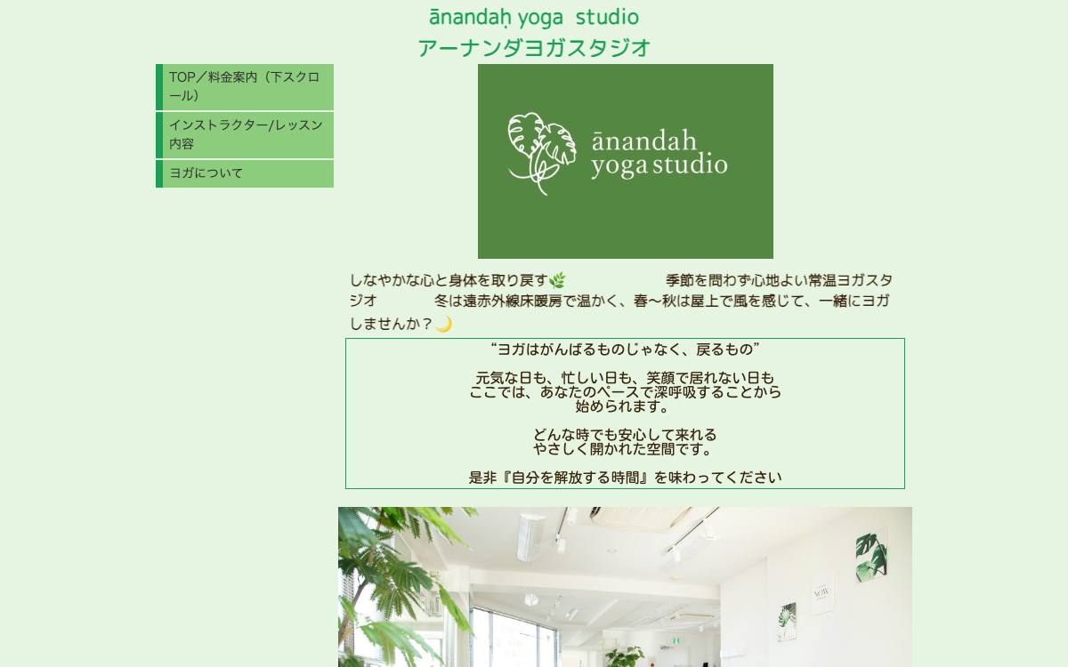ānandaḥ yoga studio（アーナンダヨガスタジオ）の公式サイト