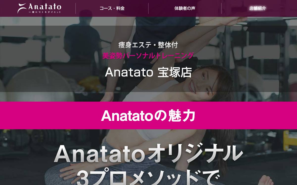 美姿勢パーソナルジムAnatato 宝塚店の公式サイト