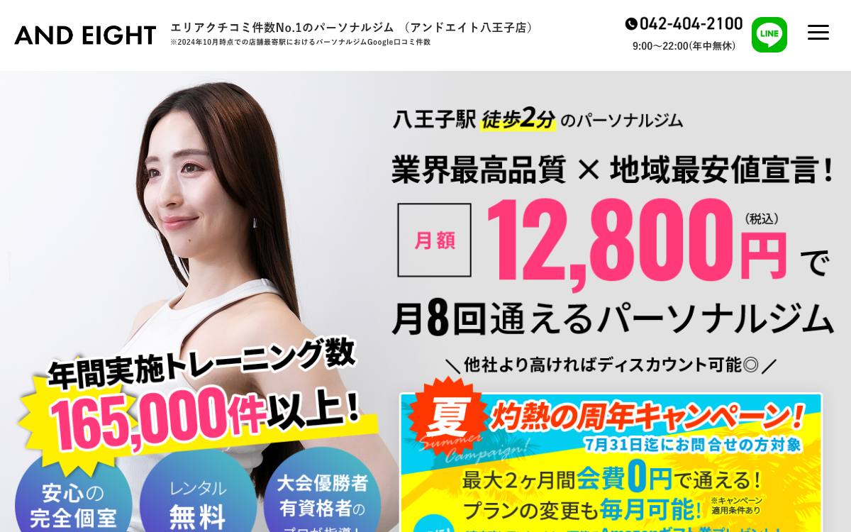 AND EIGHT（アンドエイト）八王子店公式サイト