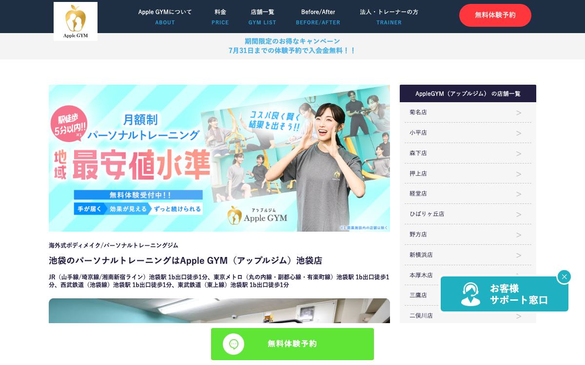 アップルジム池袋店公式サイト