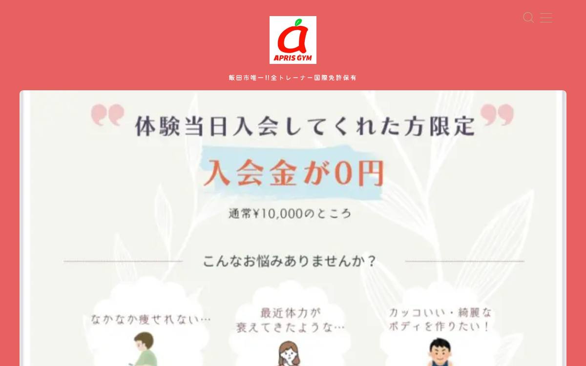 APRIS GYM（アプリスジム）の公式サイト
