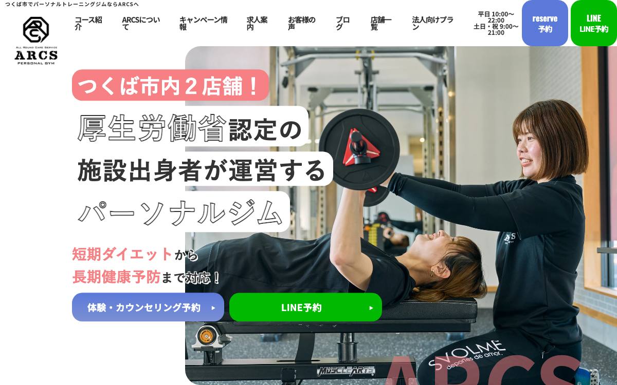 パーソナルジムARCS つくば店の公式サイト