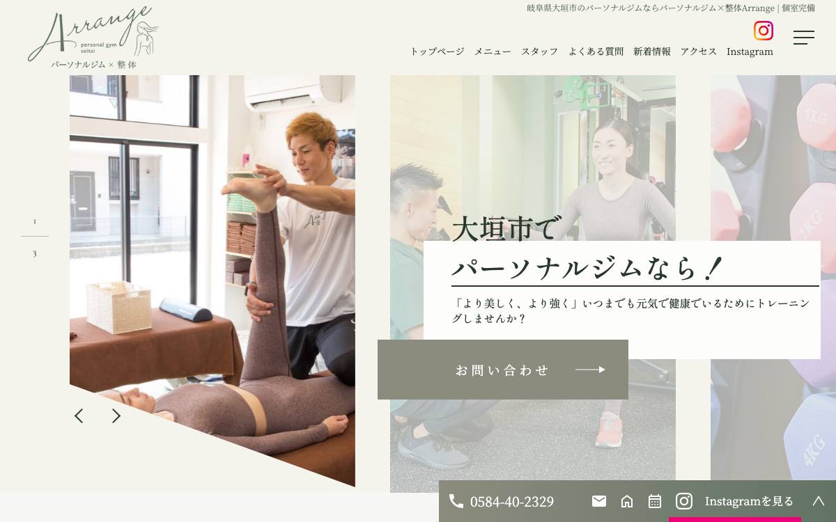パーソナルジム×整体Arrangeの公式サイト
