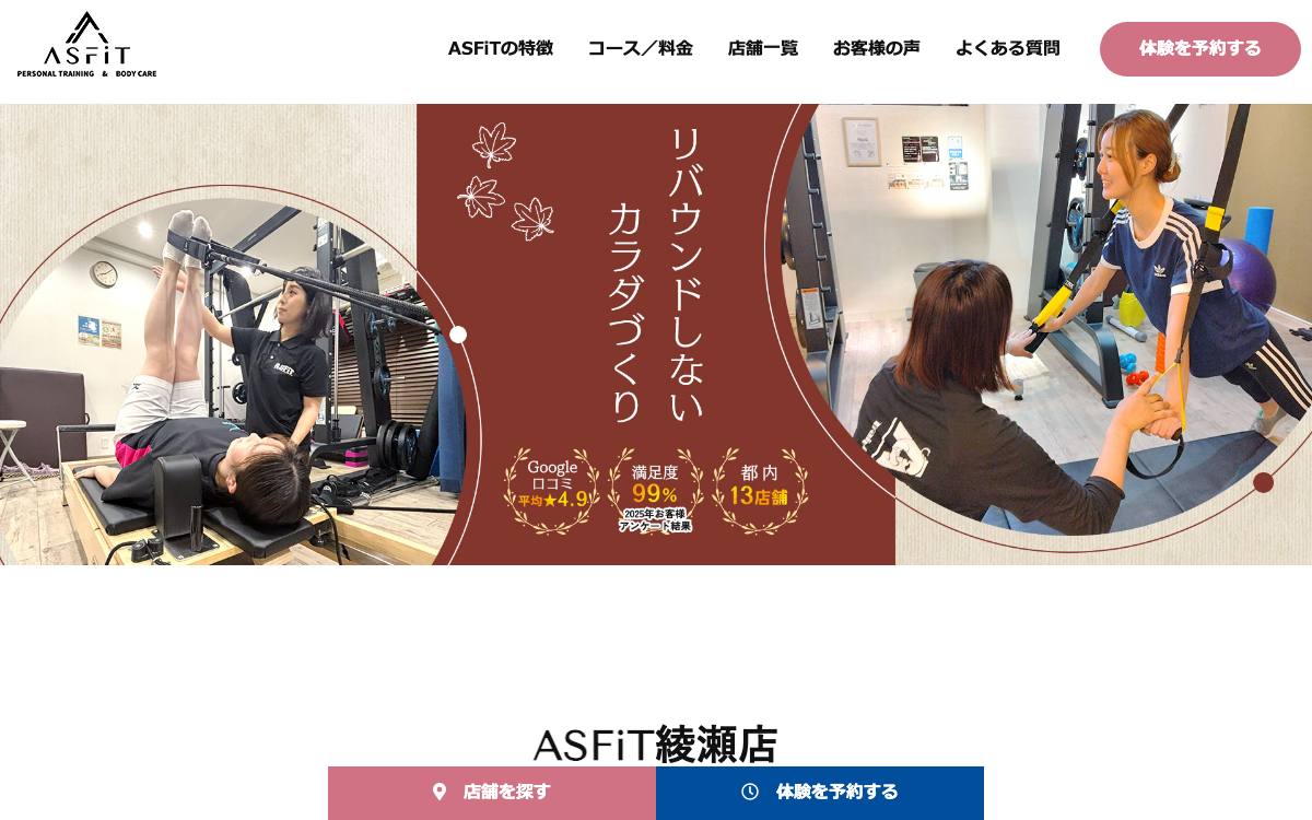 整体＆パーソナルジム ASFiT 綾瀬店の公式サイト