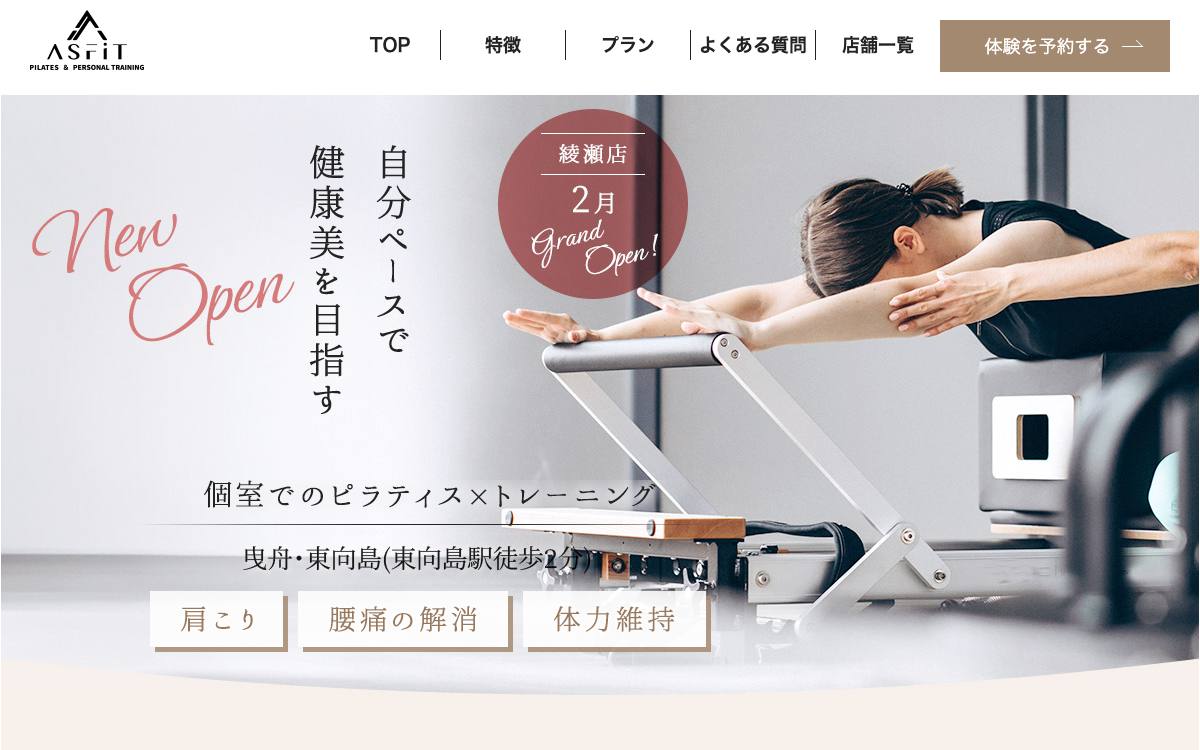 マシンピラティス＆パーソナルジム ASFiT 曳舟・東向島店の公式サイト