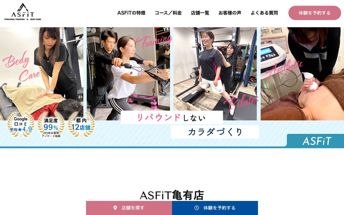 ASFiT 亀有店公式サイト