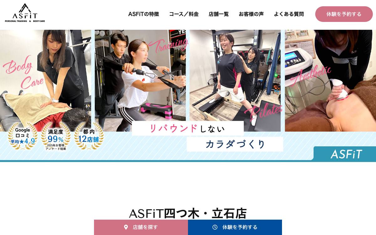 整体&パーソナルジム ASFiT 四つ木・立石店の公式サイト