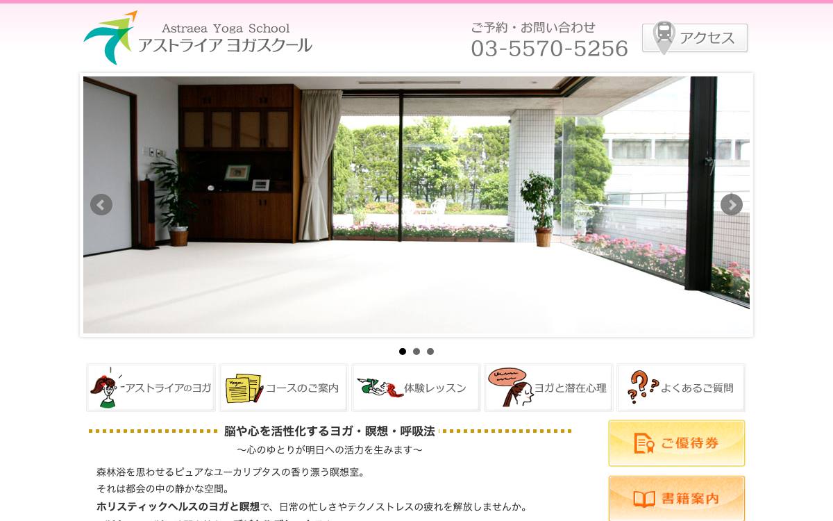 アストライアヨガスクールの公式サイト