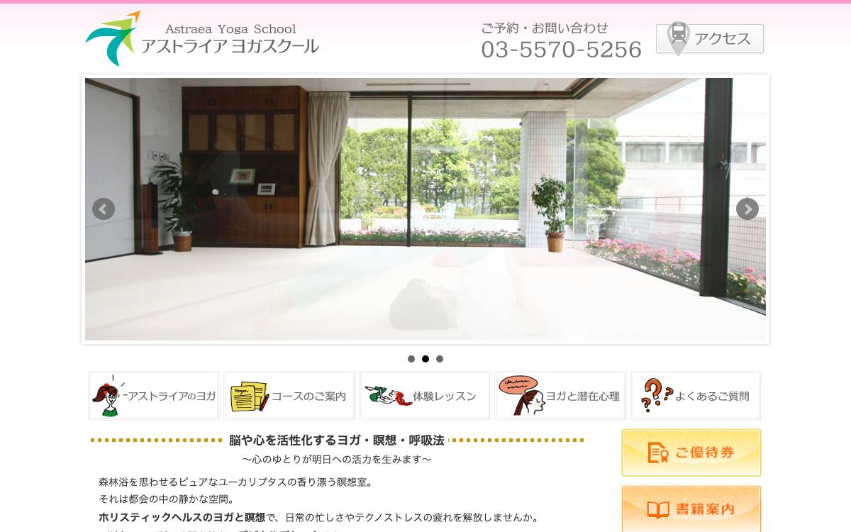 アストライア ヨガスクールの公式サイト