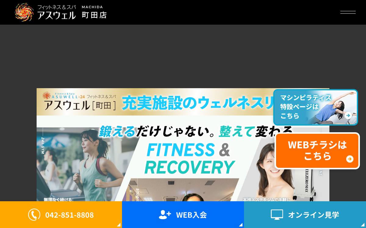 フィットネス&スパ アスウェル町田の公式サイト