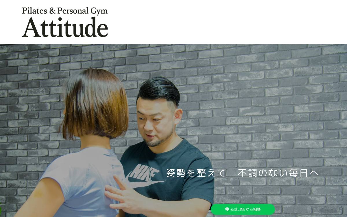 ピラティス&パーソナルジム Attitudeの公式サイト
