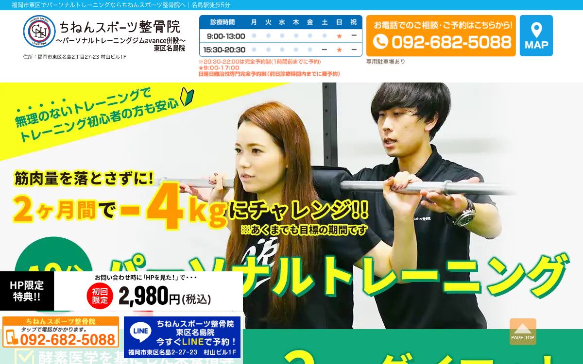 パーソナルトレーニングジム avance（ちねんスポーツ整骨院監修）の公式サイト