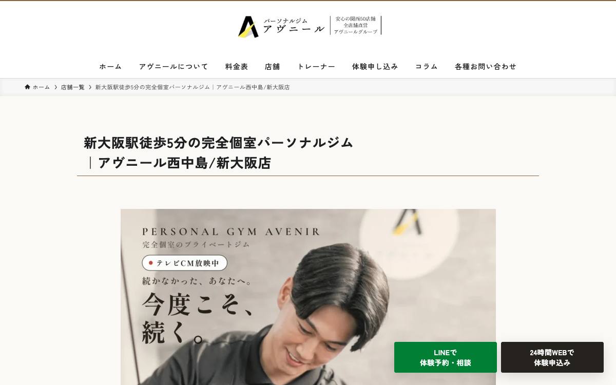 パーソナルジムアヴニール 西中島/新大阪店の公式サイト