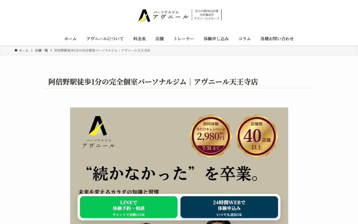 パーソナルジムアヴニール天王寺店の公式サイト