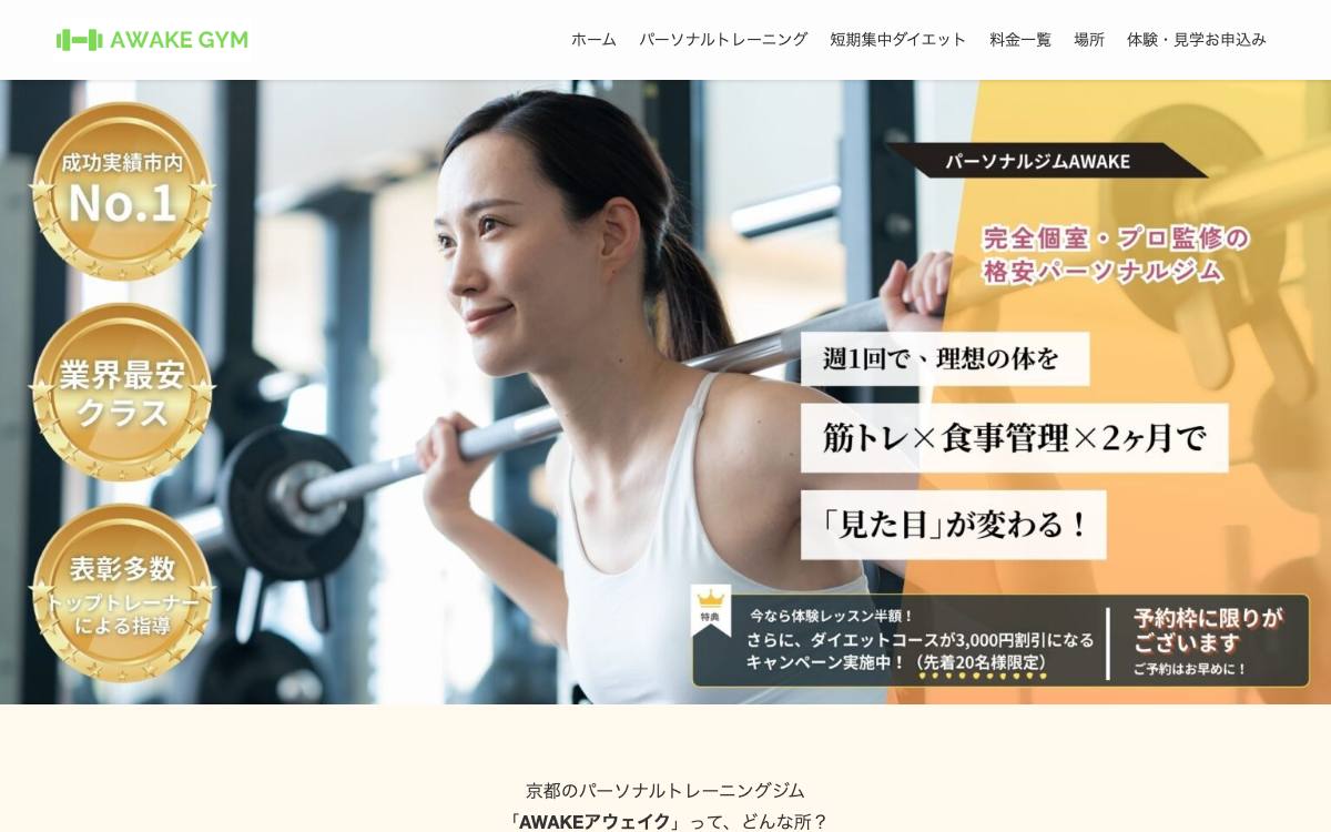 パーソナルジムAWAKE 京都四条大宮店の公式サイト