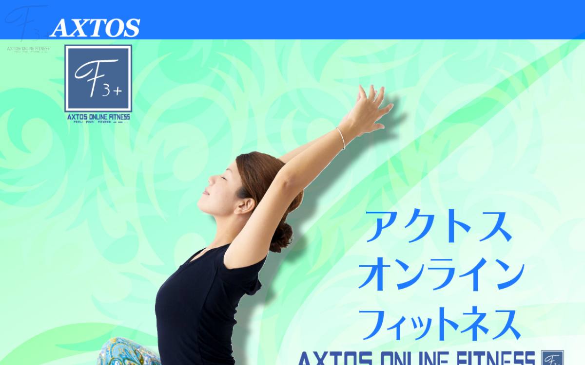 AXTOS ONLINE FITNESS公式サイト