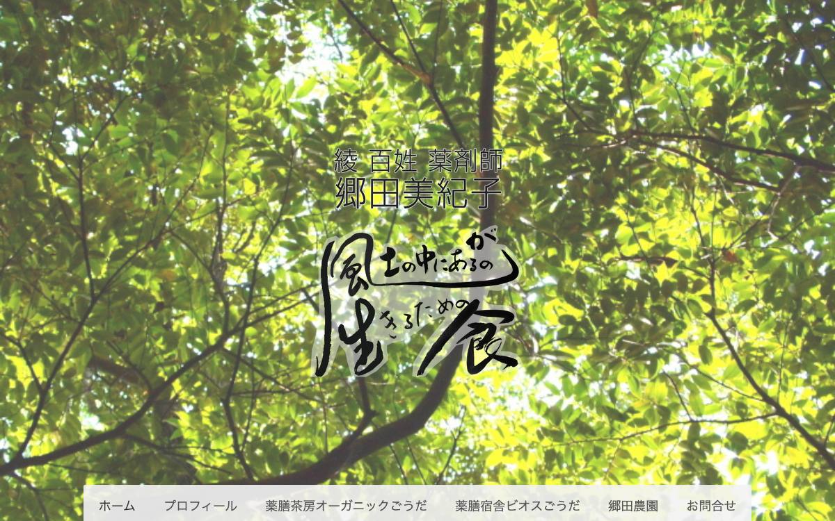薬膳宿舎 綾ビオスヴィレッジ ごうだ公式サイト