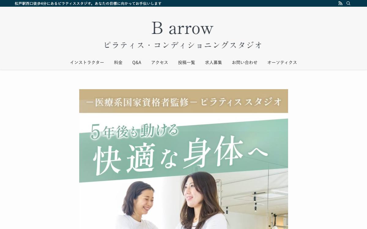 ピラティス・コンディショニングスタジオ B arrow 松戸の公式サイト