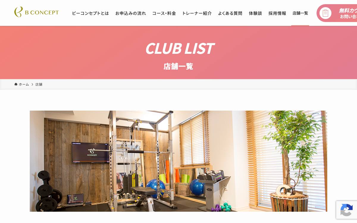 B CONCEPT（ビーコンセプト）新宿店の公式サイト