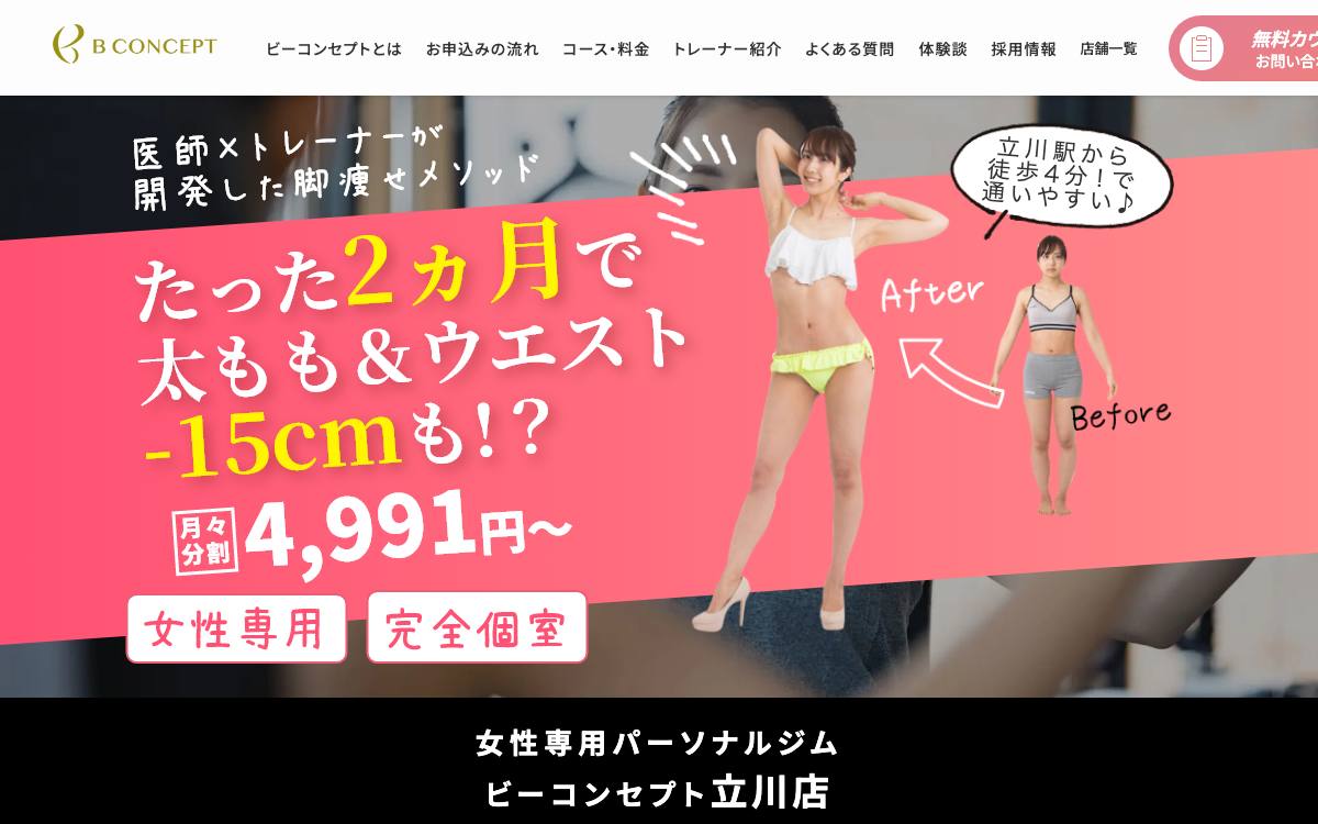 ビーコンセプト立川店の公式サイト