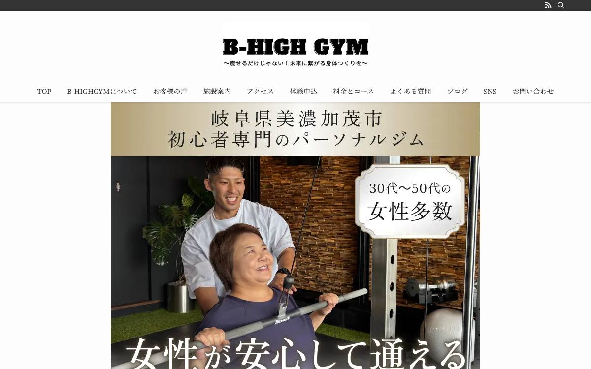 B-HIGH GYM（ビーハイジム）の公式サイト