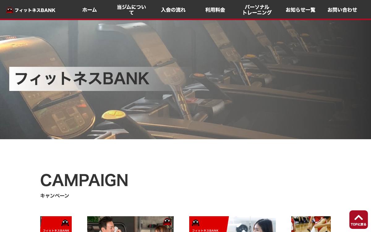 フィットネスBANKの公式サイト