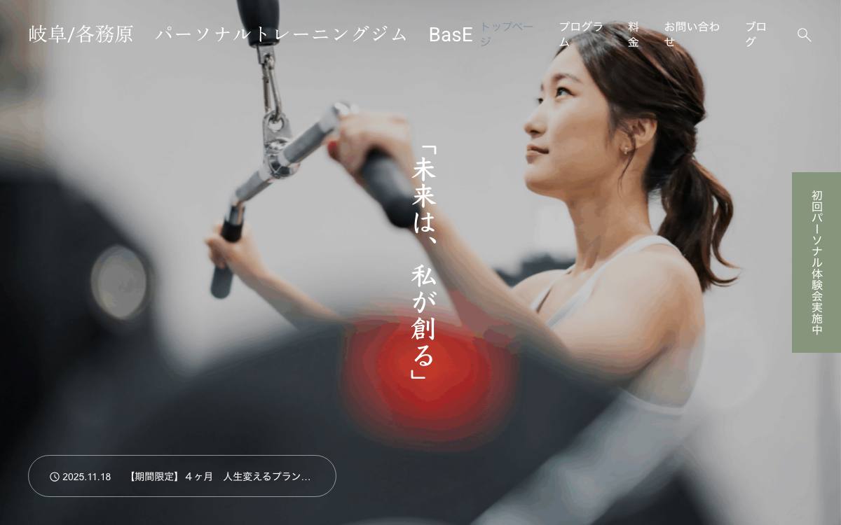 パーソナルトレーニングジム BasEの公式サイト