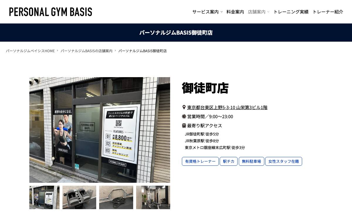 パーソナルジムBASIS 御徒町店の公式サイト