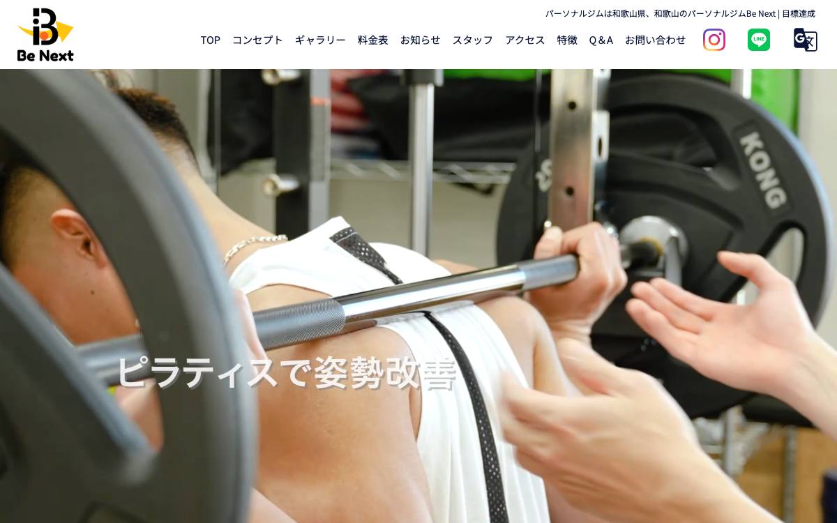 パーソナルジムBe Nextの公式サイト