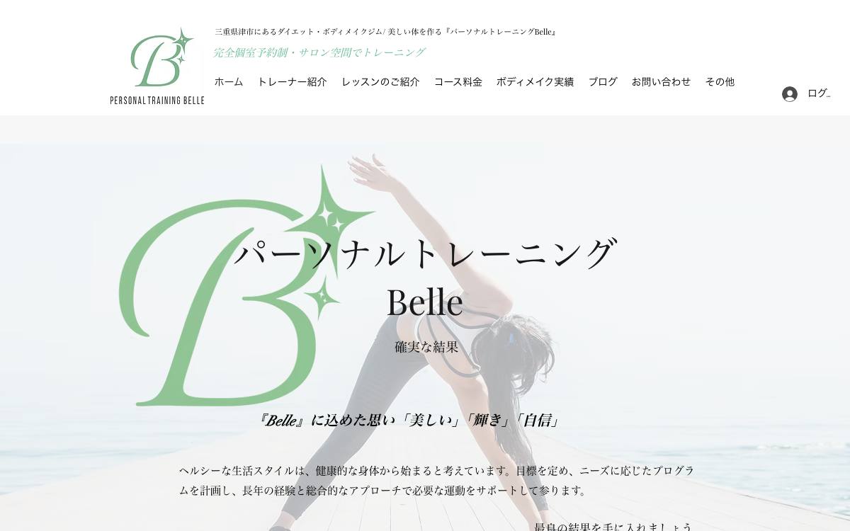 パーソナルトレーニングBelle（ベル）の公式サイト