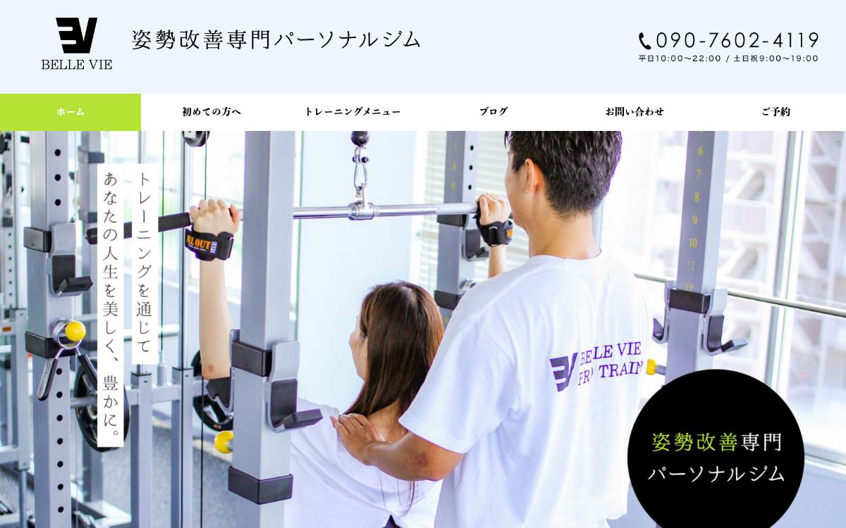 姿勢改善専門パーソナルジム BELLE VIE（ベルヴィー）の公式サイト