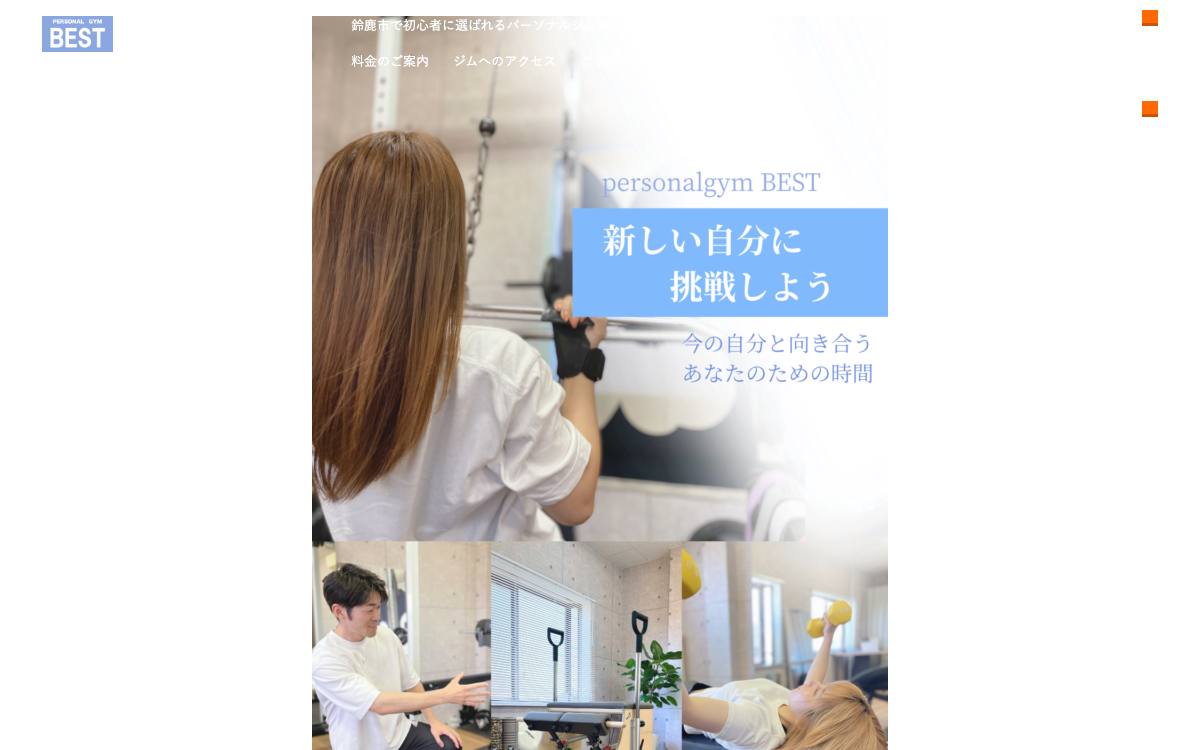 パーソナルジムBEST（ベスト）の公式サイト