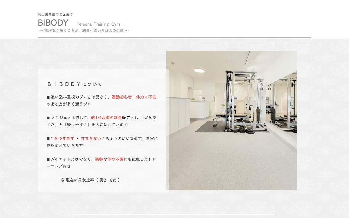 パーソナルトレーニングジム BIBODYの公式サイト