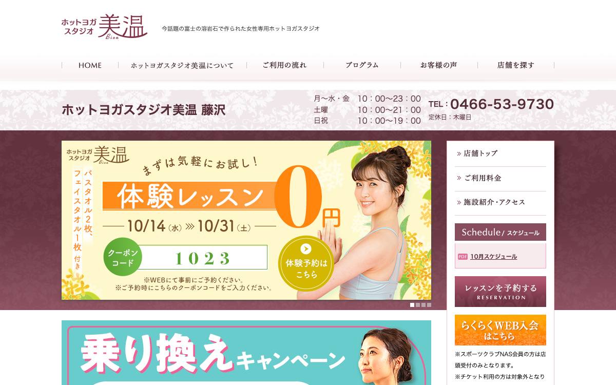 ホットヨガスタジオ美温 藤沢の公式サイト