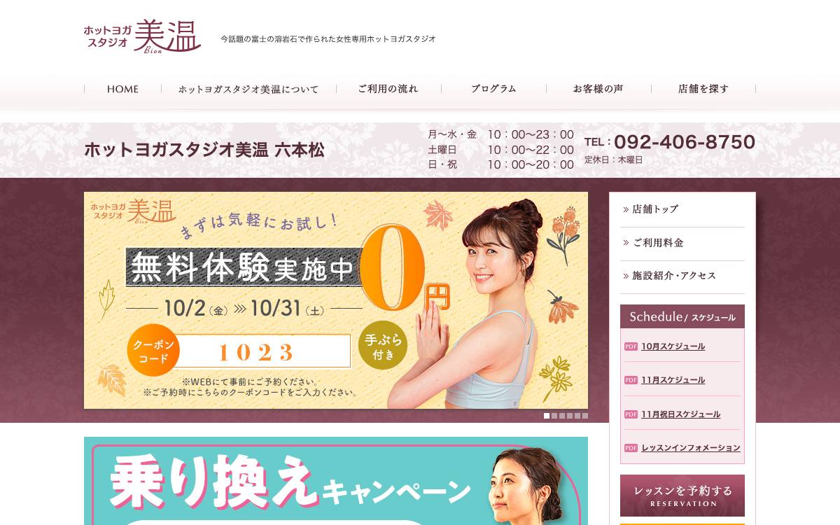 ホットヨガスタジオ美温 六本松の公式サイト