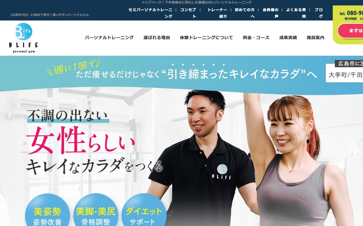 パーソナルトレーニングジム BLIFE（ブライフ）の公式サイト