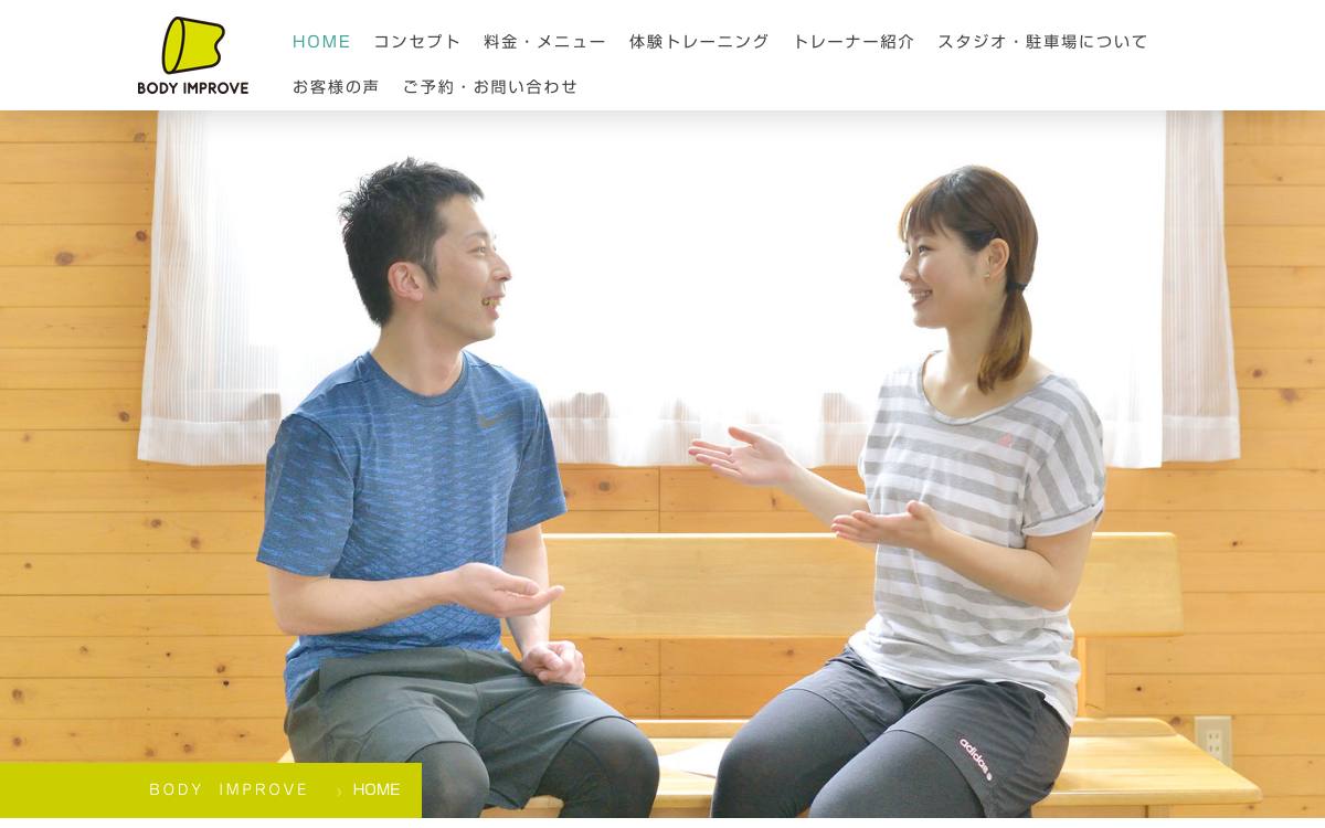 パーソナルトレーニングスタジオ BODY IMPROVEの公式サイト