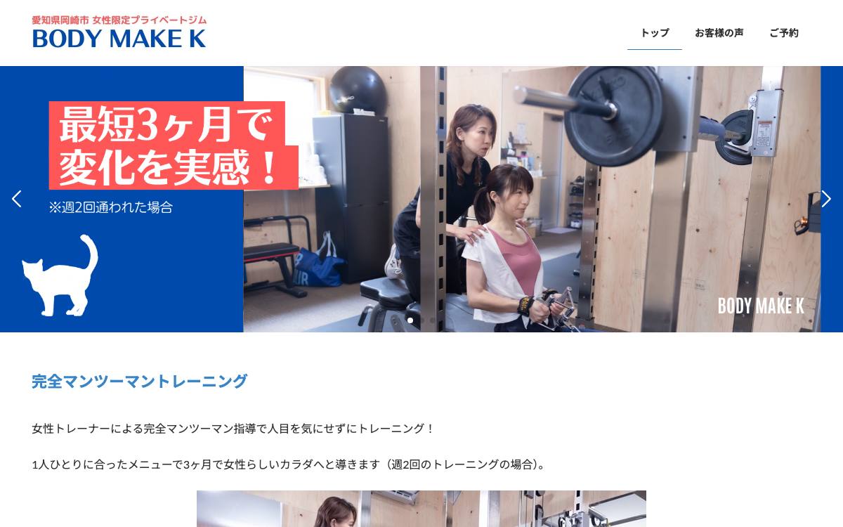 女性限定プライベートジム BODY MAKE Kの公式サイト