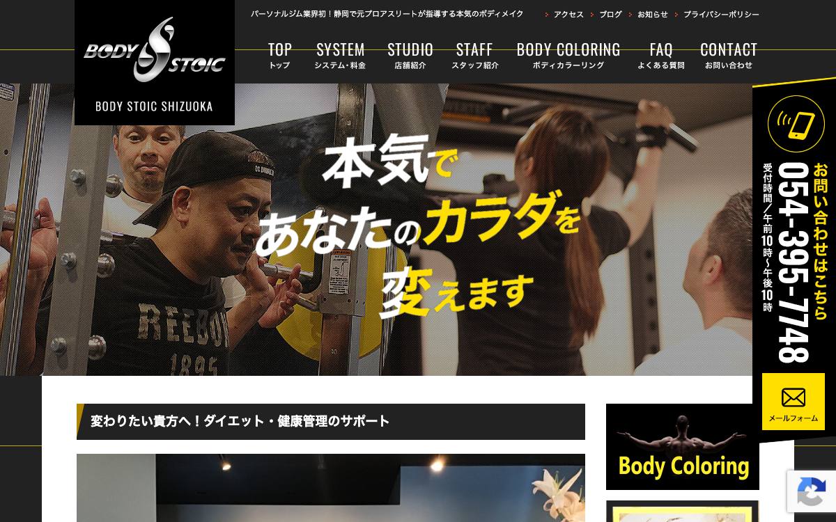 BodyStoic静岡の公式サイト