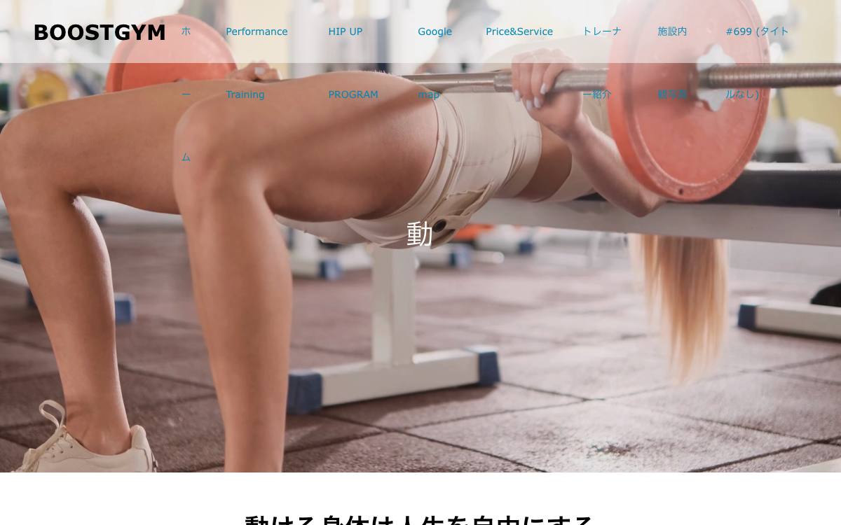 パーソナルトレーニングジムBOOST（ブースト）の公式サイト