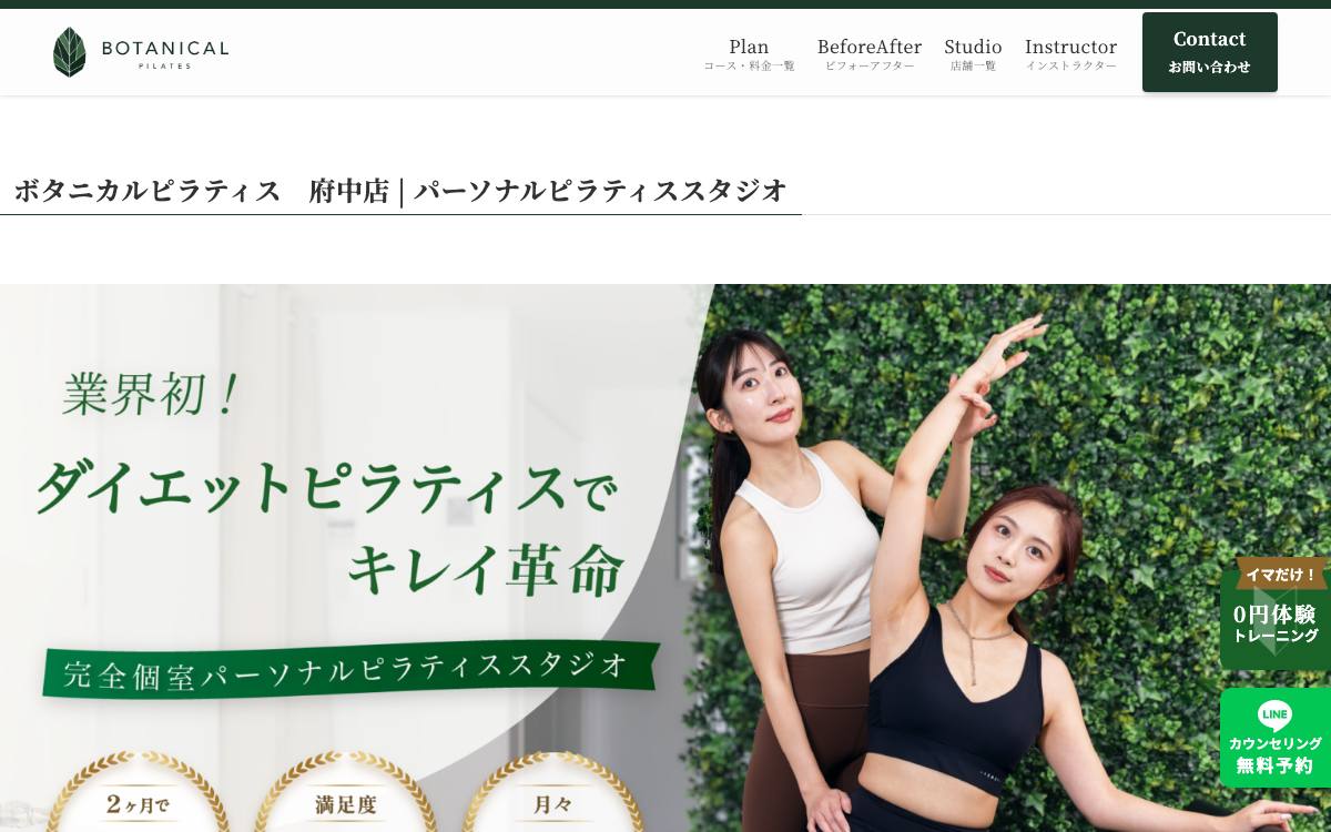 ボタニカルピラティス府中店公式サイト