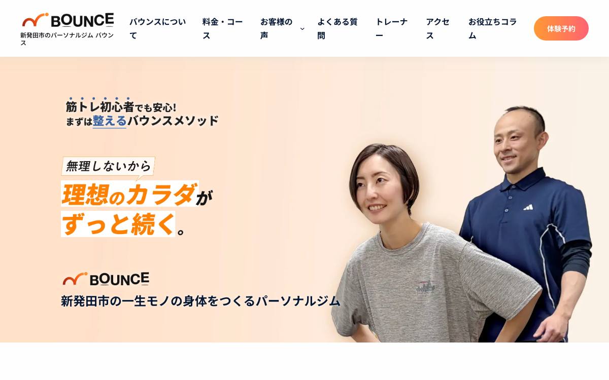 パーソナルジム バウンス（BOUNCE）の公式サイト
