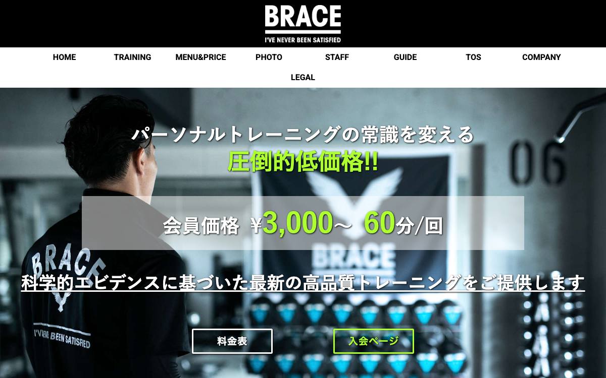 BRACEの公式サイト
