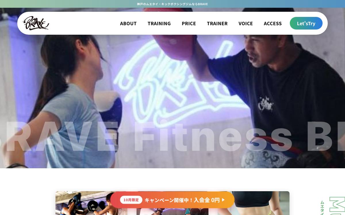 BRAVE Fitnessの公式サイト